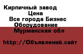 Кирпичный завод ”TITAN DHEX1350”  › Цена ­ 32 000 000 - Все города Бизнес » Оборудование   . Мурманская обл.